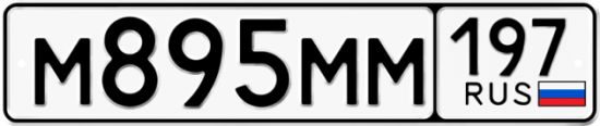Автомобильный номер М895ММ 197