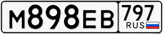 Автомобильный номер М898ЕВ 797