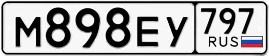 Автомобильный номер М898ЕУ 797