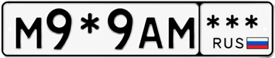 Купить гос номер М9*9АМ  *** 