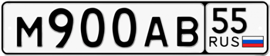 Автомобильный номер М900АВ 55