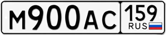 Автомобильный номер М900АС 159