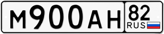 Автомобильный номер М900АН 82