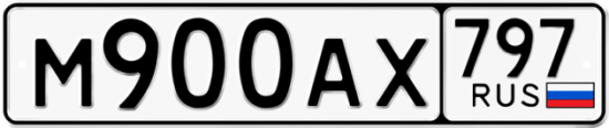 Автомобильный номер М900АХ 797