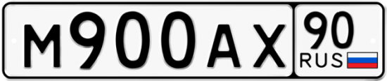 Автомобильный номер М900АХ 90