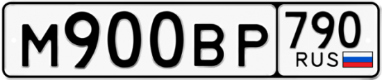 Автомобильный номер М900ВР 790