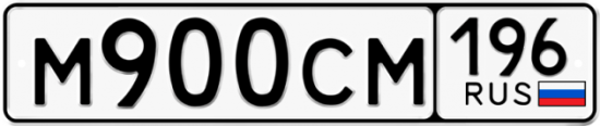 Автомобильный номер М900СМ 196
