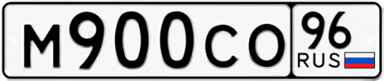 Автомобильный номер М900СО 96