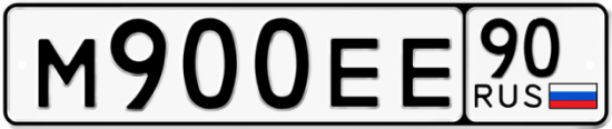 Автомобильный номер М900ЕЕ 90