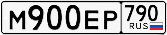 Автомобильный номер М900ЕР 790