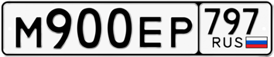 Автомобильный номер М900ЕР 797