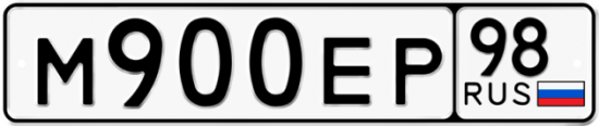 Автомобильный номер М900ЕР 98
