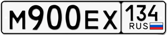Автомобильный номер М900ЕХ 134