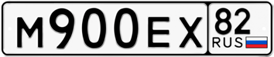 Автомобильный номер М900ЕХ 82