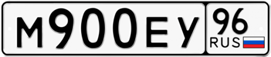 Автомобильный номер М900ЕУ 96