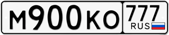 Автомобильный номер М900КО 777