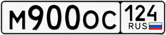 Автомобильный номер М900ОС 124