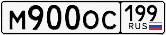 Автомобильный номер М900ОС 199