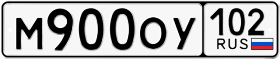 Автомобильный номер М900ОУ 102