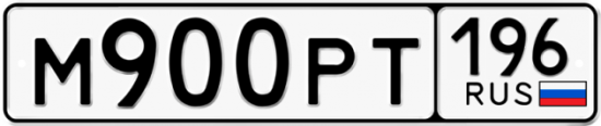 Автомобильный номер М900РТ 196