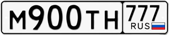 Автомобильный номер М900ТН 777