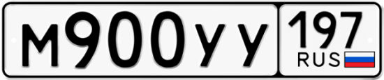 Автомобильный номер М900УУ 197