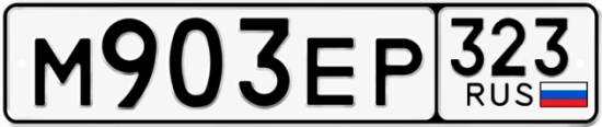 Купить гос номер М903ЕР 323