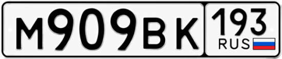 Автомобильный номер М909ВК 193