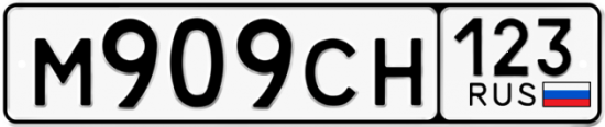 Автомобильный номер М909СН 123