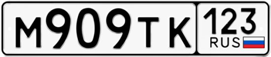 Автомобильный номер М909ТК 123