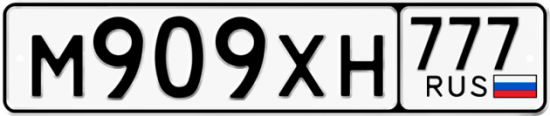 Автомобильный номер М909ХН 777