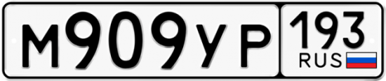 Автомобильный номер М909УР 193