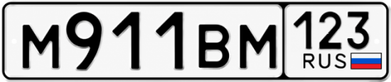 Купить гос номер М911ВМ 123