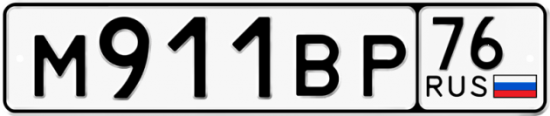 Автомобильный номер М911ВР 76