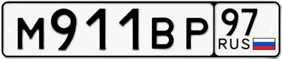 Автомобильный номер М911ВР 97