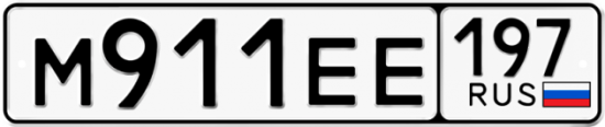 Автомобильный номер М911ЕЕ 197