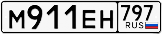 Автомобильный номер М911ЕН 797