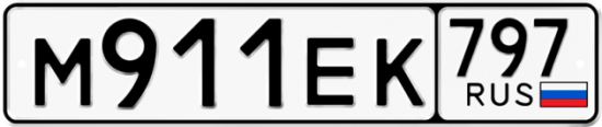 Автомобильный номер М911ЕК 797