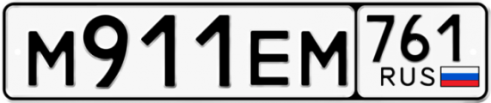 Автомобильный номер М911ЕМ 761