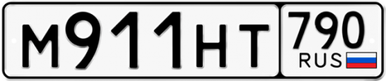 Автомобильный номер М911НТ 790
