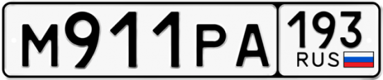 Автомобильный номер М911РА 193
