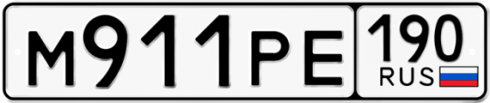 Автомобильный номер М911РЕ 190