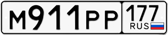 Автомобильный номер М911РР 177