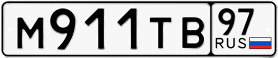 Автомобильный номер М911ТВ 97