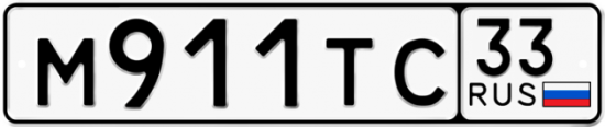 Автомобильный номер М911ТС 33