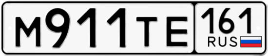 Автомобильный номер М911ТЕ 161