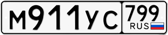 Автомобильный номер М911УС 799