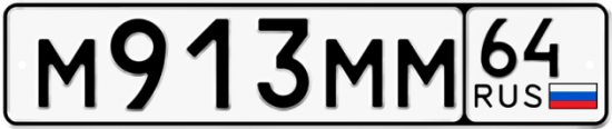 Автомобильный номер М913ММ 64