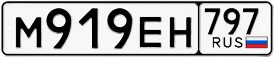 Автомобильный номер М919ЕН 797