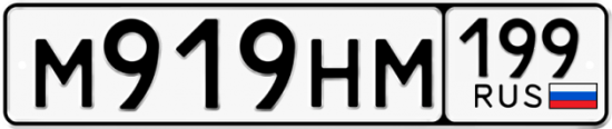 Автомобильный номер М919НМ 199